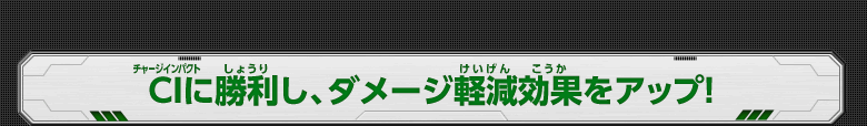 CIに勝利し、ダメージ軽減効果をアップ！