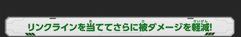 リンクラインを当ててさらに被ダメージを軽減！