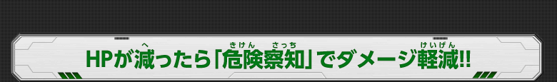 HPが減ったら「危険察知」でダメージ軽減!!