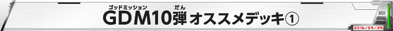 GDM10弾　オススメデッキ1