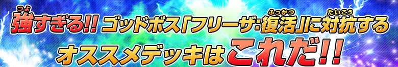 強すぎる!!ゴッドボス「フリーザ:復活」に対抗するオススメデッキはこれだ!!