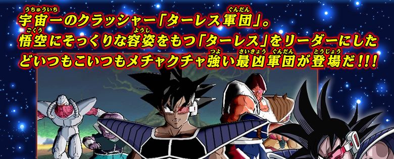 ターレス軍団とは ゲーム攻略 ドラゴンボールヒーローズ 公式サイト