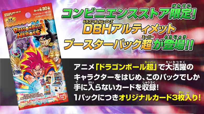 コンビニエンスストア限定！ DBHアルティメットブースターパック超が登場!!