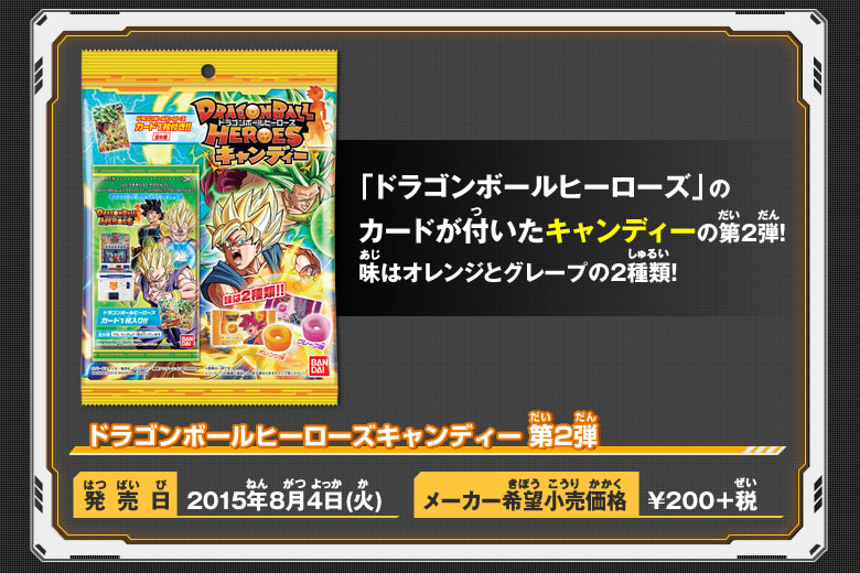 ドラゴンボールヒーローズキャンディー 第2弾 概要