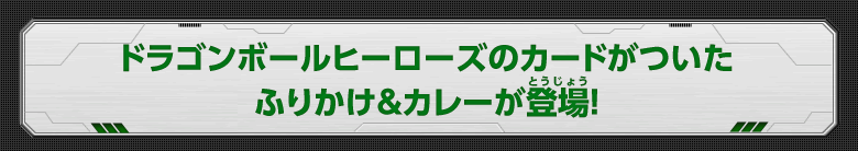 ドラゴンボールヒーローズのカードがついたふりかけ&カレーが登場！