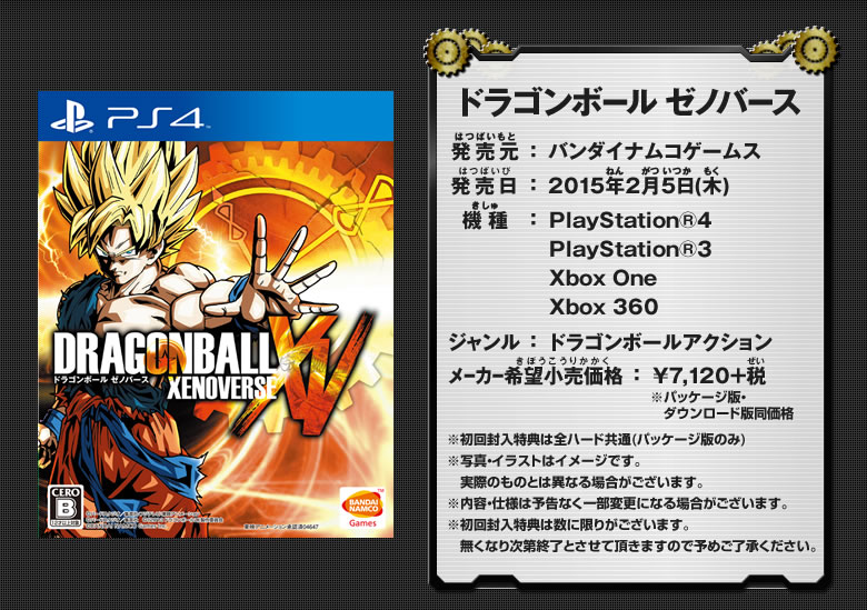 『ドラゴンボール ゼノバース』商品情報