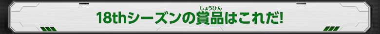 18thシーズンの賞品はこれだ！