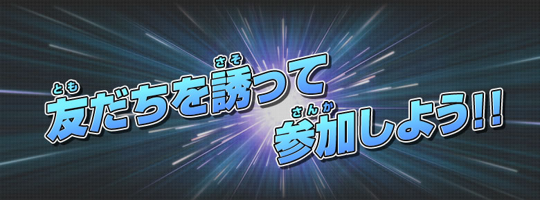 友だちを誘って参加しよう!!