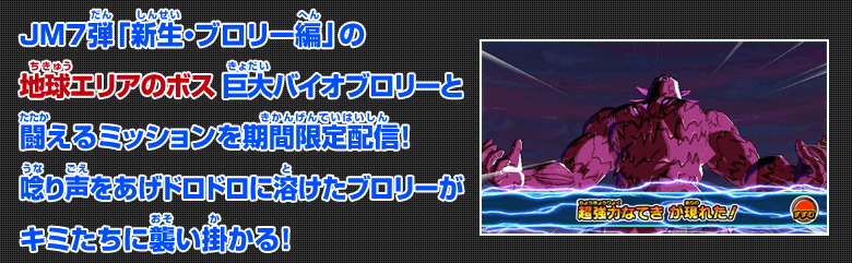 JM7弾「新生・ブロリー編」の地球エリアのボス巨大バイオブロリーと闘えるミッションを期間限定配信！