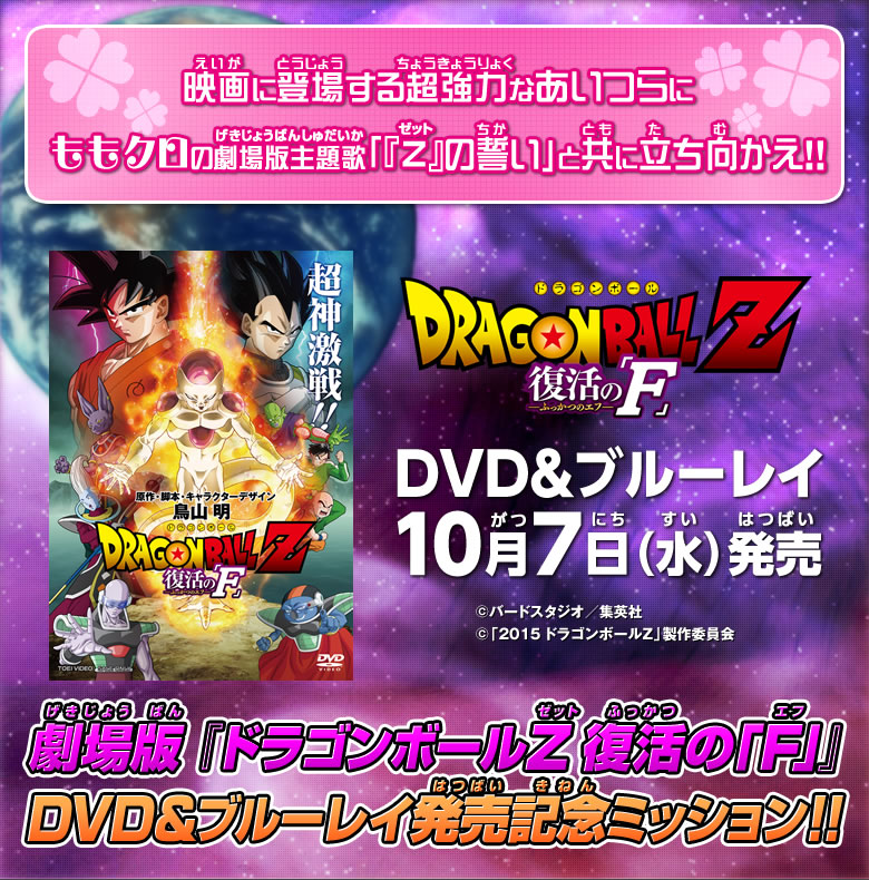 劇場版『ドラゴンボールZ復活の「F」DVD&ブルーレイ発売記念ミッション!』