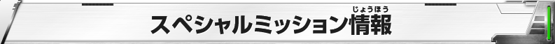 スペシャルミッション情報！