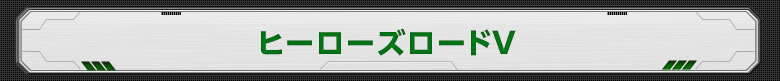 ヒーローズロードV