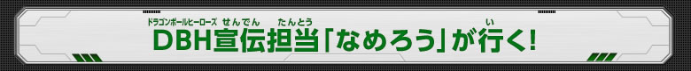 DBH宣伝担当「なめろう」が行く！