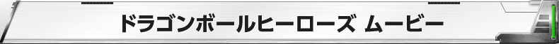 ドラゴンボールヒーローズ　ムービー
