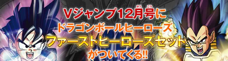 ドラゴンボールヒーローズ 3枚組4セット Vジャンプ プロモ Vジャンプ12月号でプロもカード3枚をGET！ - ニュース