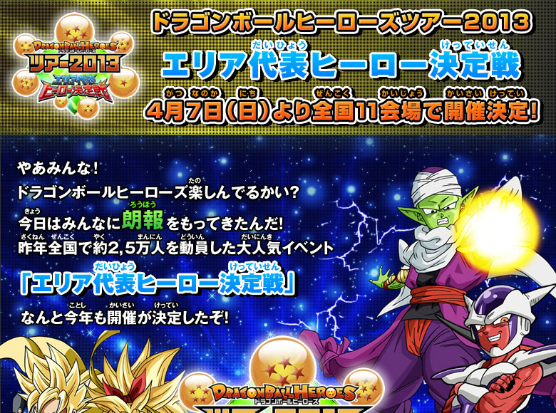 ドラゴンボールヒーローズツアー2013エリア代表ヒーロー決定戦開催決定