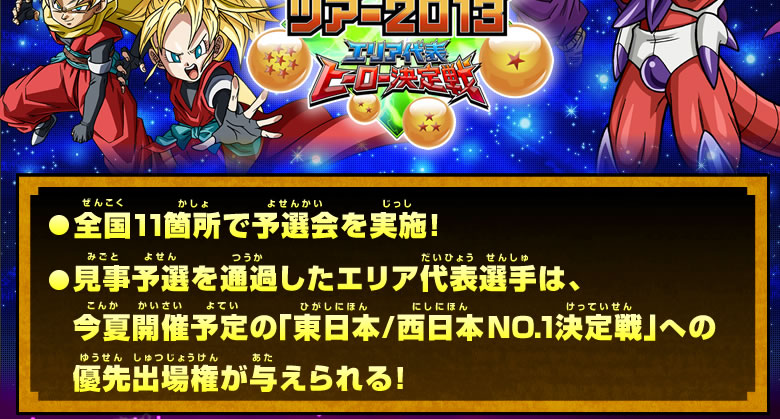 ドラゴンボールヒーローズツアー2013エリア代表ヒーロー決定戦開催決定