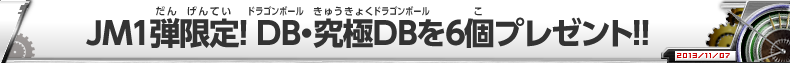 JM１弾限定! DB・究極DBを6個プレゼント!!