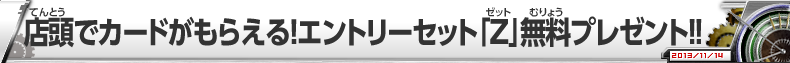 店頭でカードがもらえる！エントリーセット「Z」無料プレゼント!!