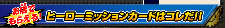 ヒーローミッションカードはコレだ!!