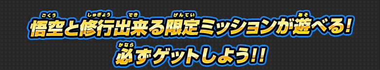 限定ミッションが遊べる!