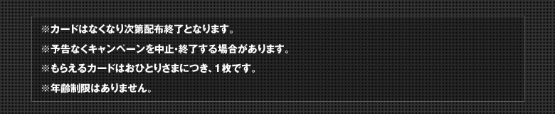 カードはなくなり次第配布終了となります