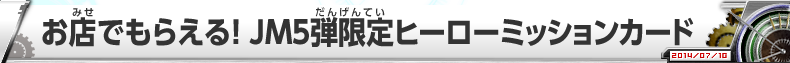 お店でもらえる！JM５弾限定 ヒーローミッションカード