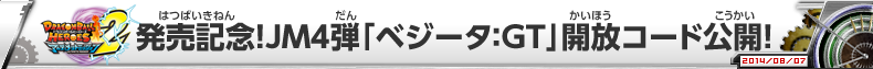 DBH UM2発売記念！JM4弾「ベジータ：GT」開放コード公開！