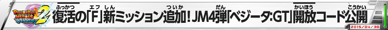 DBH UM2 復活の「Ｆ」新ミッション追加！JM4弾「ベジータ：GT」開放コード公開