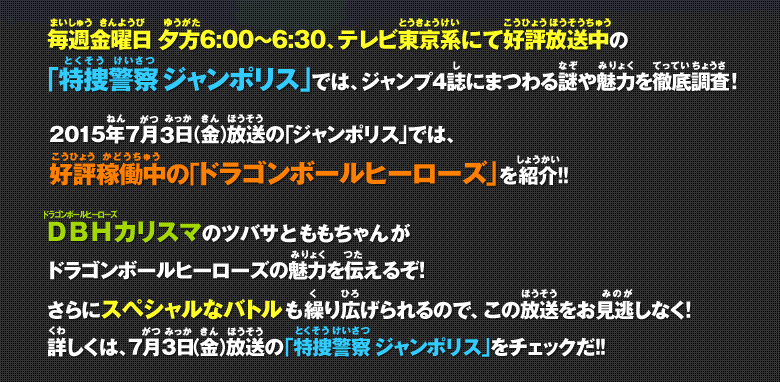 毎週金曜日 夕方6:00～6:30、テレビ東京系にて好評放送中の「特捜警察 ジャンポリス」では、ジャンプ4誌にまつわる謎や魅力を徹底調査！