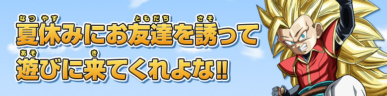 夏休みにお友達を誘って遊びに来てくれよな!!