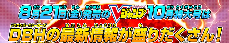 Vジャンプ10月特大号はDBHの最新情報が盛りだくさん！