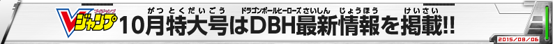 Vジャンプ10月特大号はDBH最新情報を掲載！！