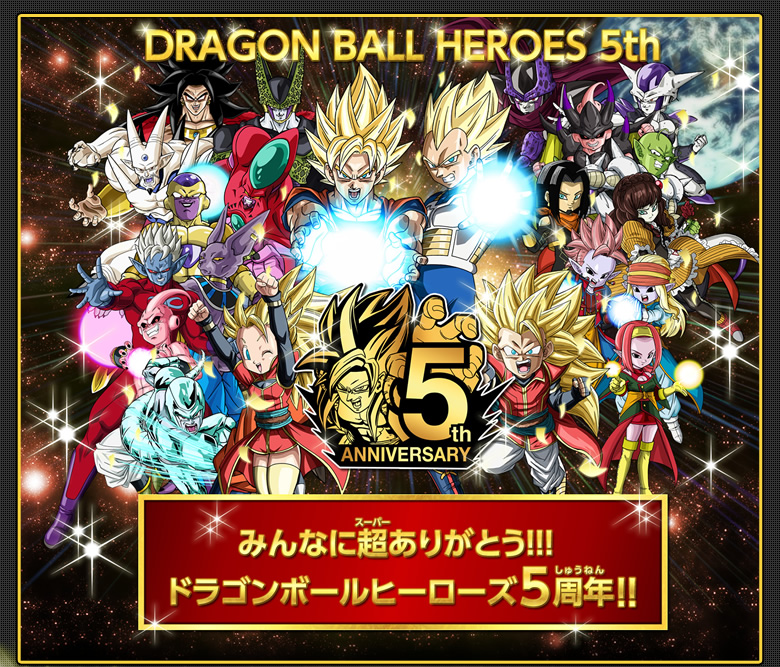 ドラゴンボールヒーローズ５周年