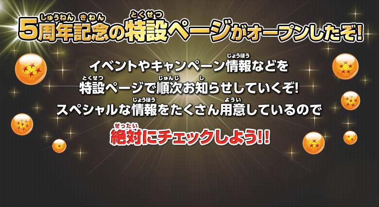 ５周年記念の特設ページがオープンしたぞ！