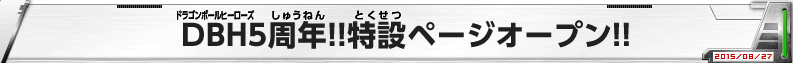 DBH5周年!!特設ページオープン!!