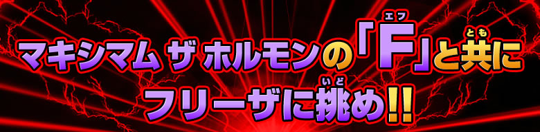 マキシマム ザ ホルモンの「F」と共にフリーザに挑め!!