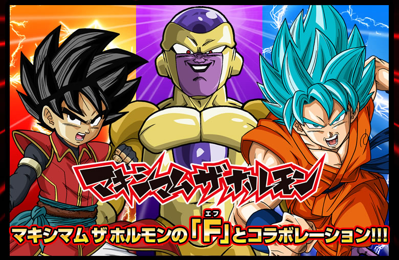 マキシマム ザ ホルモンの F と共にフリーザに挑め ニュース ドラゴンボールヒーローズ 公式サイト