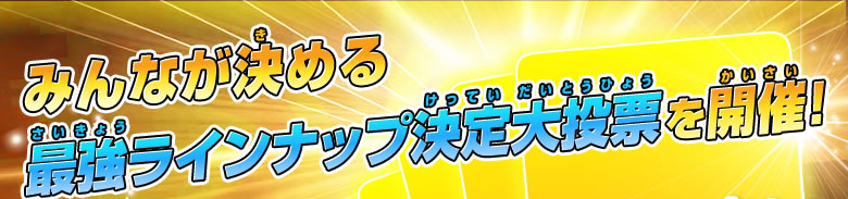 みんなが決める最強ラインナップ決定大投票を開催！