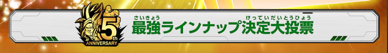 5周年 最強ラインナップ決定大投票