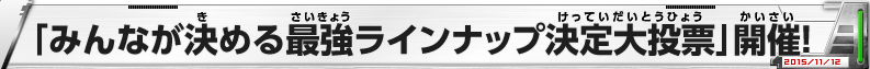 「みんなが決める最強ラインナップ決定大投票」開催！