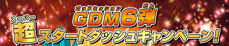 GDM6弾超スタートダッシュキャンペーン!