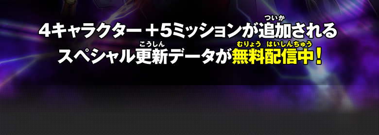 スペシャル更新データが無料配信中！