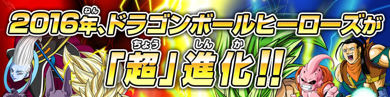 2016年、ドラゴンボールヒーローズが「超」進化!!