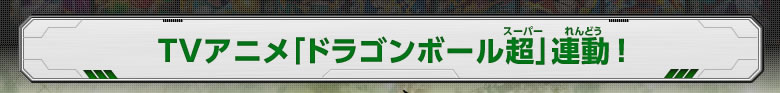TVアニメ「ドラゴンボール超」連動！
