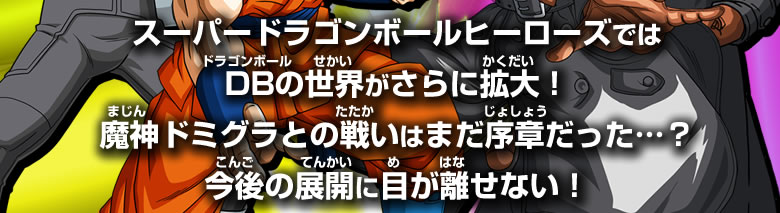 スーパードラゴンボールヒーローズではDBの世界がさらに拡大！今後の展開に目が離せない！