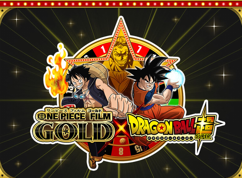 ONE PIECE FILM GOLD ×ドラゴンボール超コラボが決定したぞ！