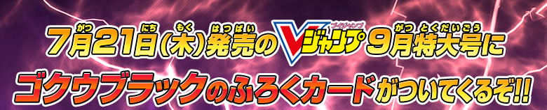 7月21日（木）発売のVジャンプ9月特大号にゴクウブラックのふろくカードがついてくるぞ！！