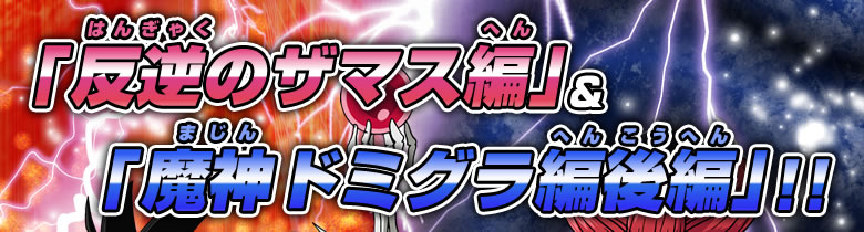 「反逆のザマス編」＆「魔神ドミグラ編後編」！！