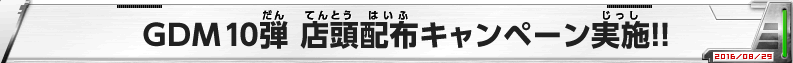 GDM10弾店頭配布キャンペーン実施!!